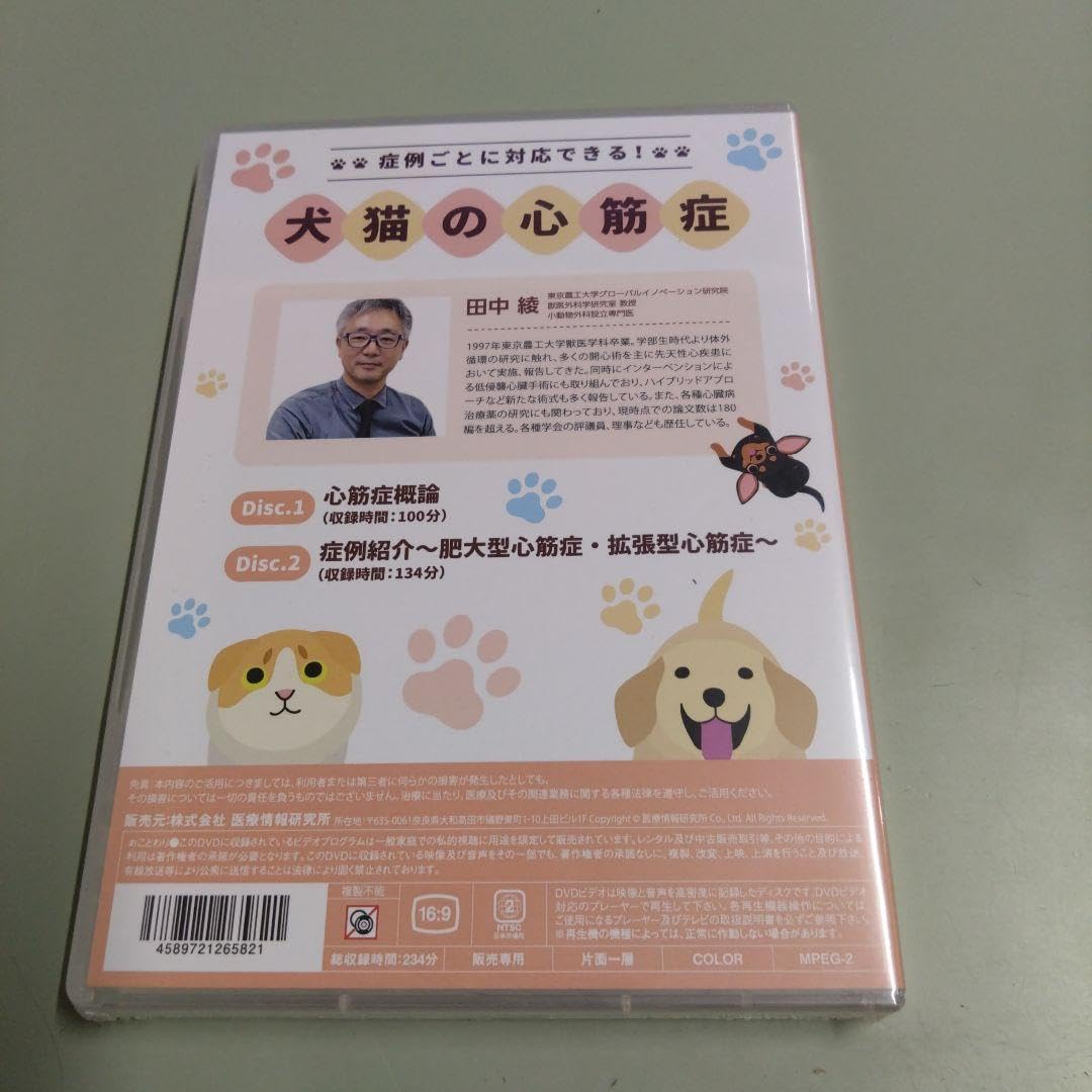 DVD 症例ごとに対応できる 犬猫の心筋症 田中綾 症例ごとに